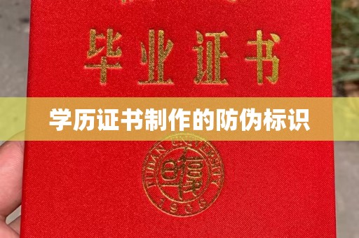 阆中学历证书制作的防伪标识