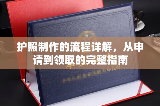 阆中护照制作的流程详解，从申请到领取的完整指南