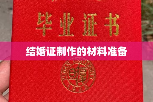 阆中结婚证制作的材料准备