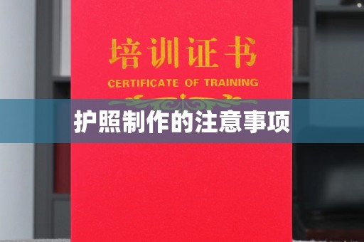 阆中护照制作的注意事项