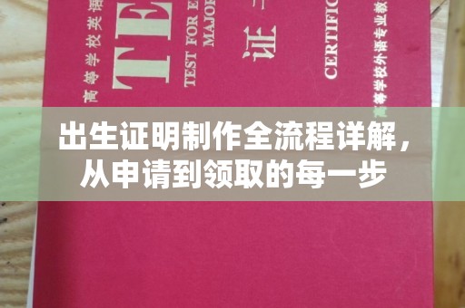 阆中出生证明制作全流程详解，从申请到领取的每一步