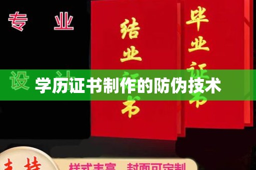 阆中学历证书制作的防伪技术