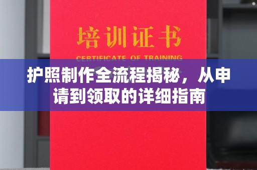 阆中护照制作全流程揭秘，从申请到领取的详细指南