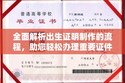 阆中全面解析出生证明制作的流程，助您轻松办理重要证件