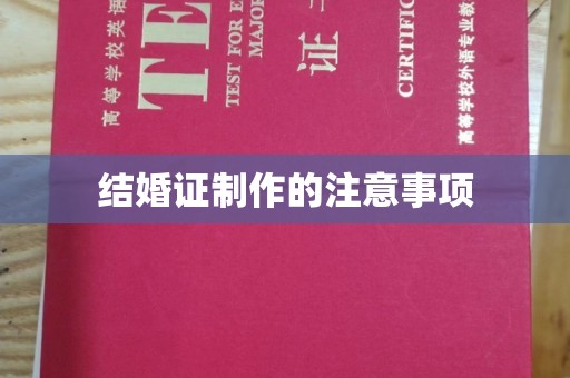 阆中结婚证制作的注意事项