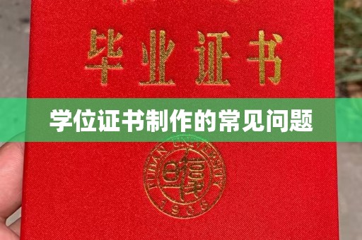 阆中学位证书制作的常见问题
