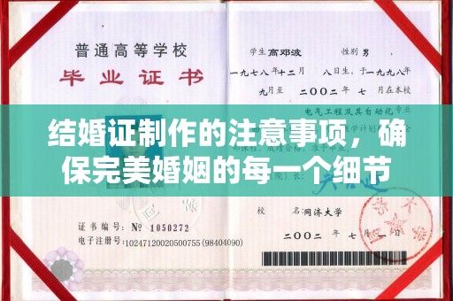 阆中结婚证制作的注意事项，确保完美婚姻的每一个细节
