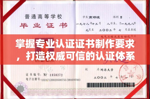 阆中掌握专业认证证书制作要求，打造权威可信的认证体系