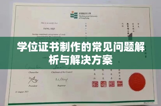 阆中学位证书制作的常见问题解析与解决方案
