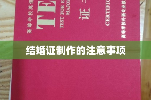 阆中结婚证制作的注意事项