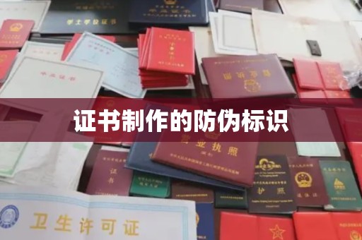 阆中证书制作的防伪标识
