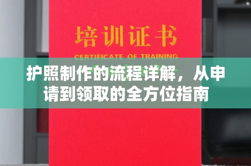 阆中护照制作的流程详解，从申请到领取的全方位指南