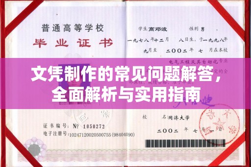 阆中文凭制作的常见问题解答，全面解析与实用指南