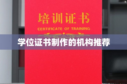 阆中学位证书制作的机构推荐