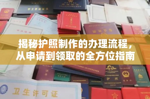 阆中揭秘护照制作的办理流程，从申请到领取的全方位指南
