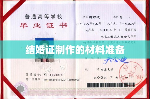 阆中结婚证制作的材料准备