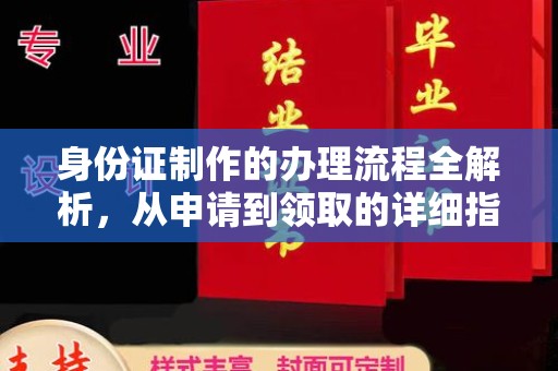 阆中身份证制作的办理流程全解析，从申请到领取的详细指南