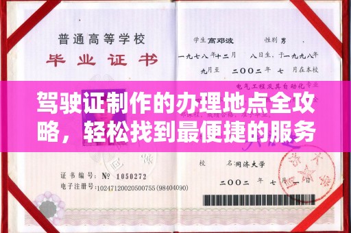 阆中驾驶证制作的办理地点全攻略，轻松找到最便捷的服务点