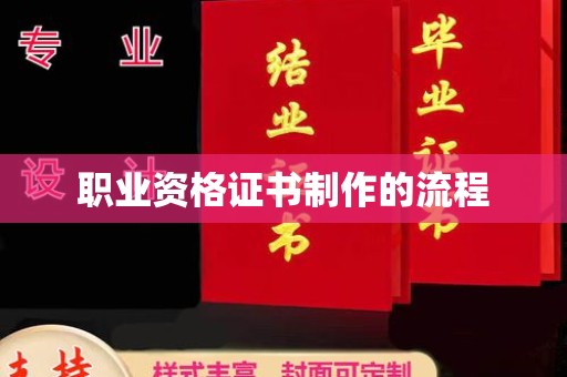 阆中职业资格证书制作的流程
