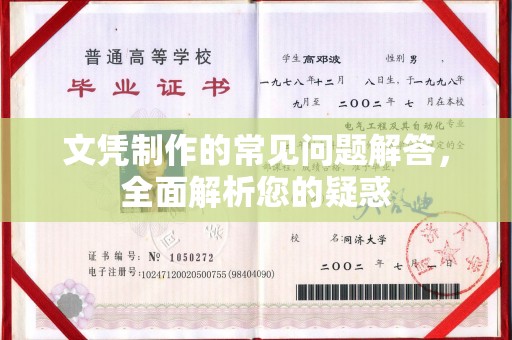 阆中文凭制作的常见问题解答，全面解析您的疑惑