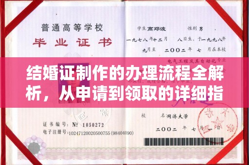 阆中结婚证制作的办理流程全解析，从申请到领取的详细指南