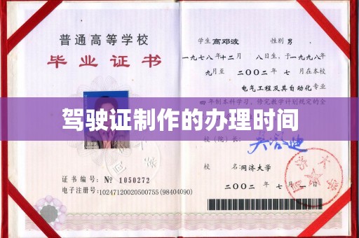 阆中驾驶证制作的办理时间