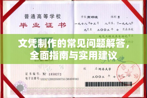 阆中文凭制作的常见问题解答，全面指南与实用建议