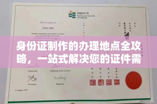 阆中身份证制作的办理地点全攻略，一站式解决您的证件需求