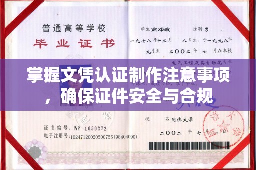 阆中掌握文凭认证制作注意事项，确保证件安全与合规