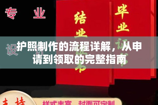 阆中护照制作的流程详解，从申请到领取的完整指南