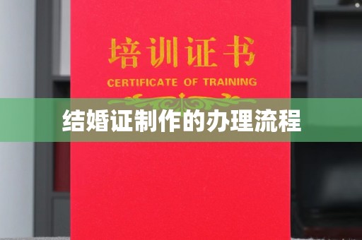 阆中结婚证制作的办理流程