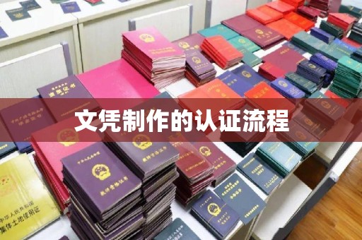 阆中文凭制作的认证流程