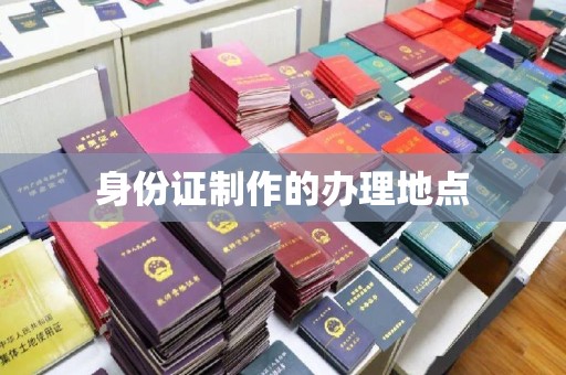 阆中身份证制作的办理地点