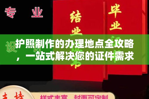 阆中护照制作的办理地点全攻略，一站式解决您的证件需求