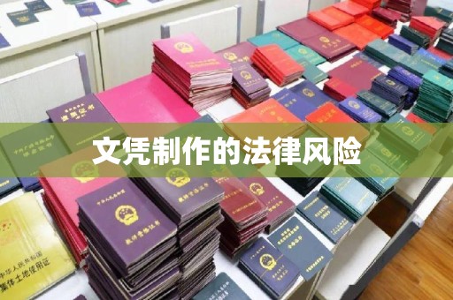 阆中文凭制作的法律风险