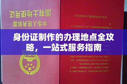 阆中身份证制作的办理地点全攻略，一站式服务指南