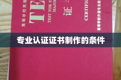 阆中专业认证证书制作的条件