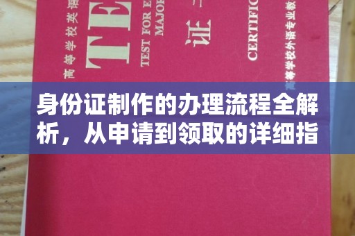 阆中身份证制作的办理流程全解析，从申请到领取的详细指南