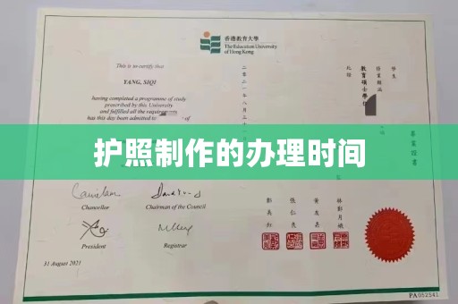 阆中护照制作的办理时间