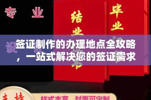 阆中签证制作的办理地点全攻略，一站式解决您的签证需求