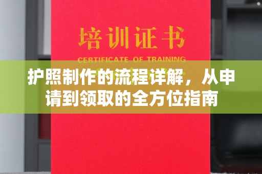 阆中护照制作的流程详解，从申请到领取的全方位指南