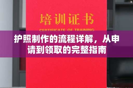 阆中护照制作的流程详解，从申请到领取的完整指南