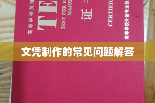 阆中文凭制作的常见问题解答