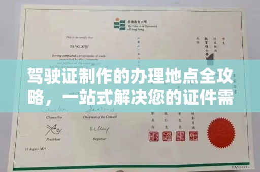 阆中驾驶证制作的办理地点全攻略，一站式解决您的证件需求