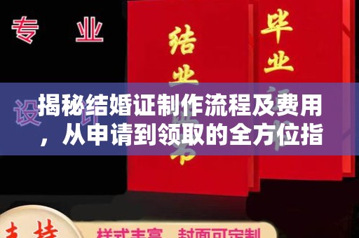 阆中揭秘结婚证制作流程及费用，从申请到领取的全方位指南