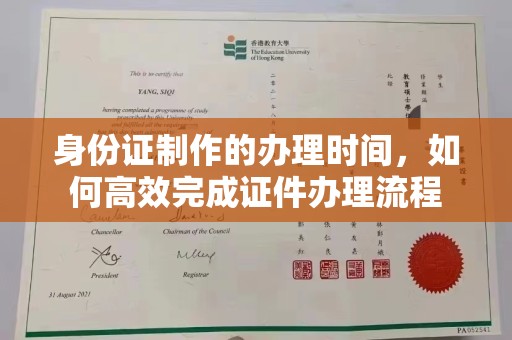 阆中身份证制作的办理时间，如何高效完成证件办理流程