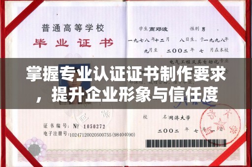 阆中掌握专业认证证书制作要求，提升企业形象与信任度