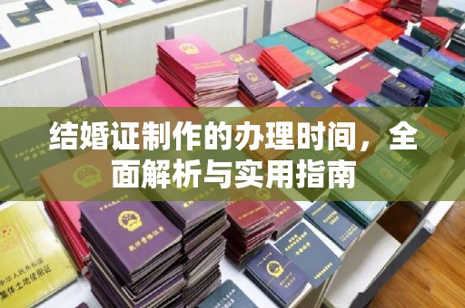 阆中结婚证制作的办理时间，全面解析与实用指南