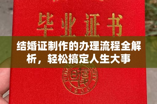 阆中结婚证制作的办理流程全解析，轻松搞定人生大事