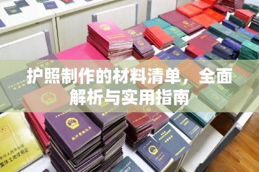 阆中护照制作的材料清单，全面解析与实用指南